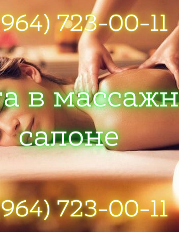 Приглашаем на работу в массажный салон! Зарплата от 150 тысяч рублей!