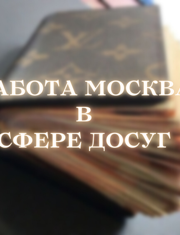 Работа в центре Москвы для девушек!