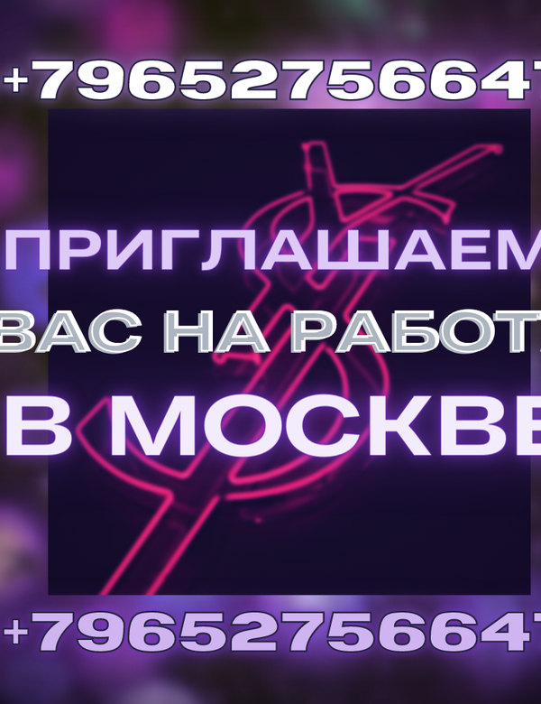Приглашаем вас на работу в Москве!