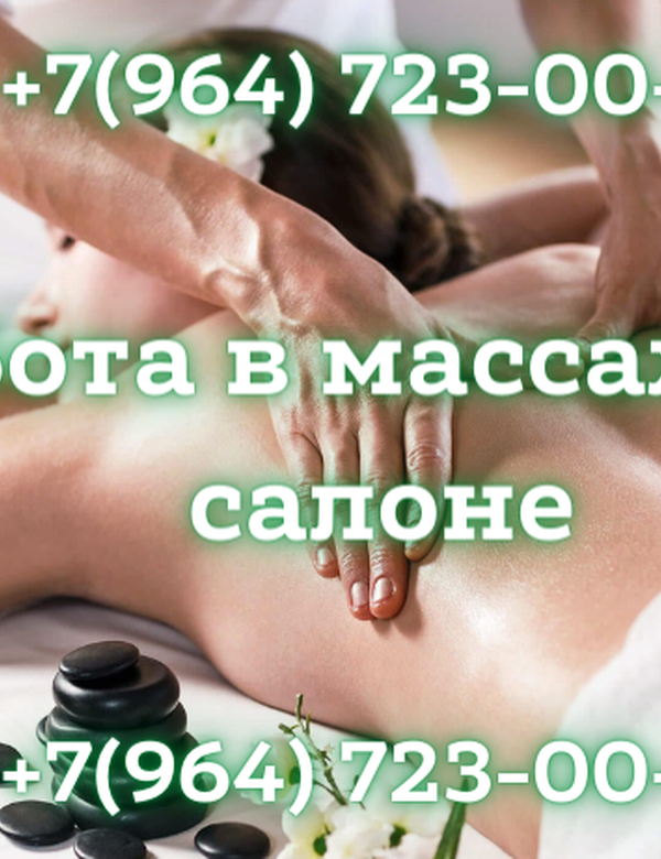 Приглашаем на работу девушек в массажный салон! Зп 150 тысяч