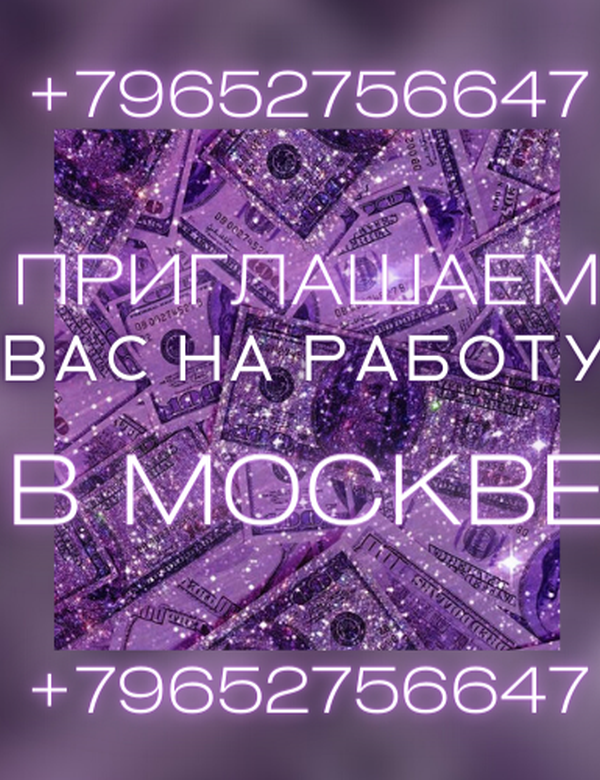 Приглашаем вас на работу в Москве!
