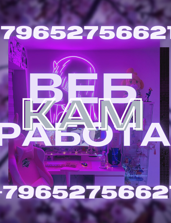 Открыта вакансия на должность веб-модель!
