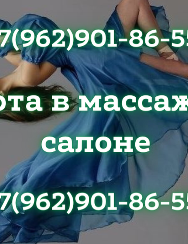 Высокооплачиваемая работа в массажном салоне!