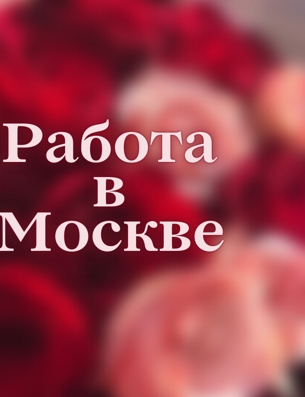 Работа для девушек в Москве Большой доход!!!