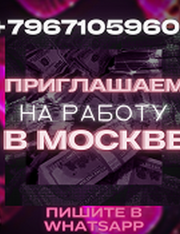 Приглашаем на работу девушек которые хотят много зарабатывать!