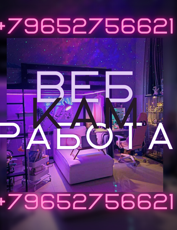Открыта вакансия на должность веб-модель!