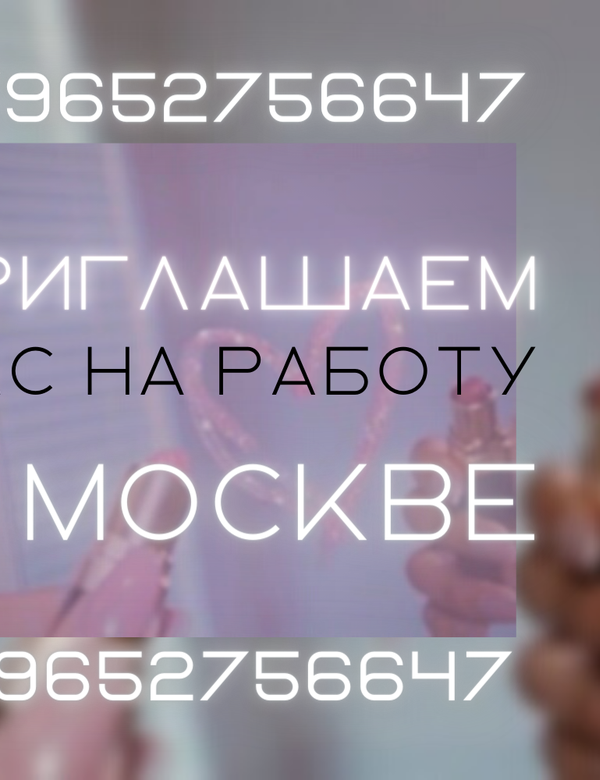 Приглашаем вас на работу в Москве!