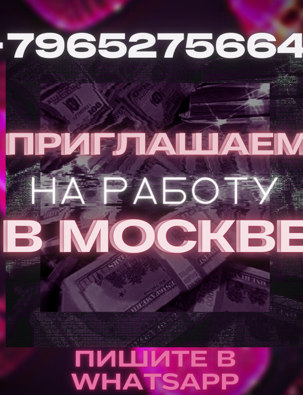 Высокооплачиваемая работа для девушек приятной внешости в Москве, возраст от 18 лет!!!