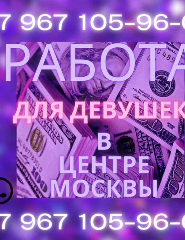 Высокооплачиваемая работа для девушек в Москве